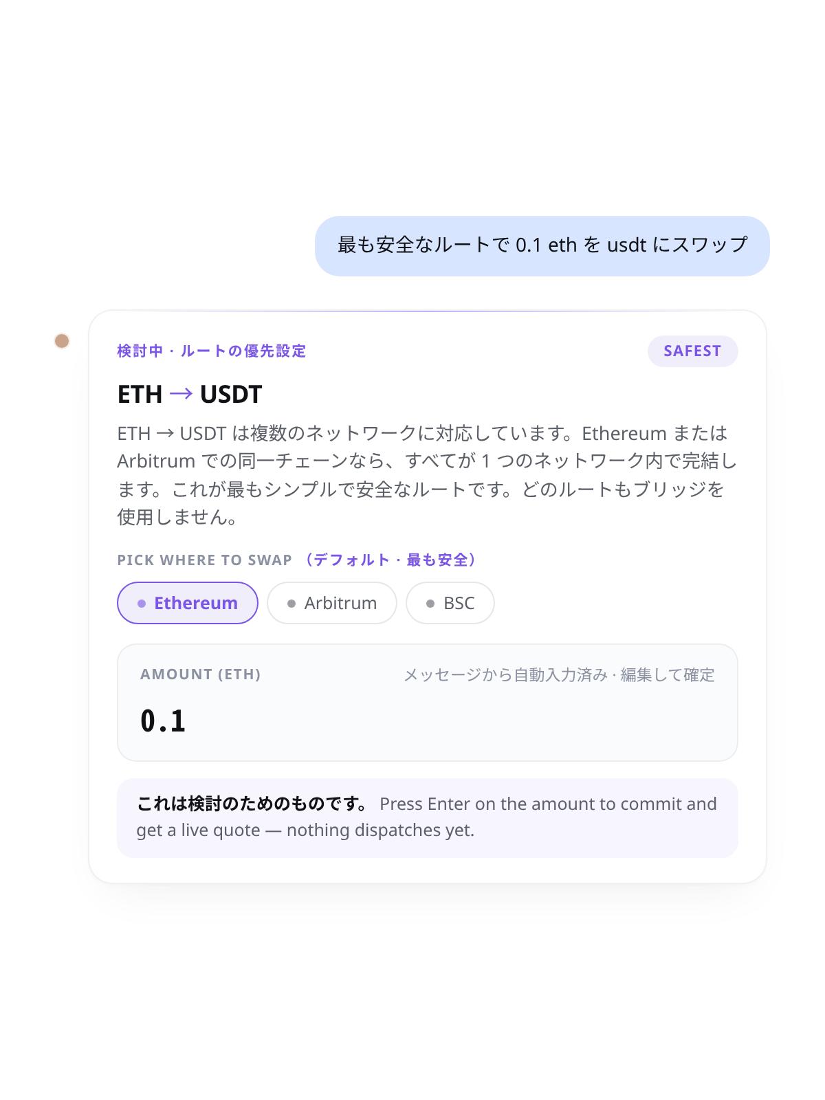 Cambio チャット：「もっとも安全なルートで 0.1 ETH を USDT に交換」 — 「最も安全」優先ピルとネットワーク選択付きのルートエクスプローラー