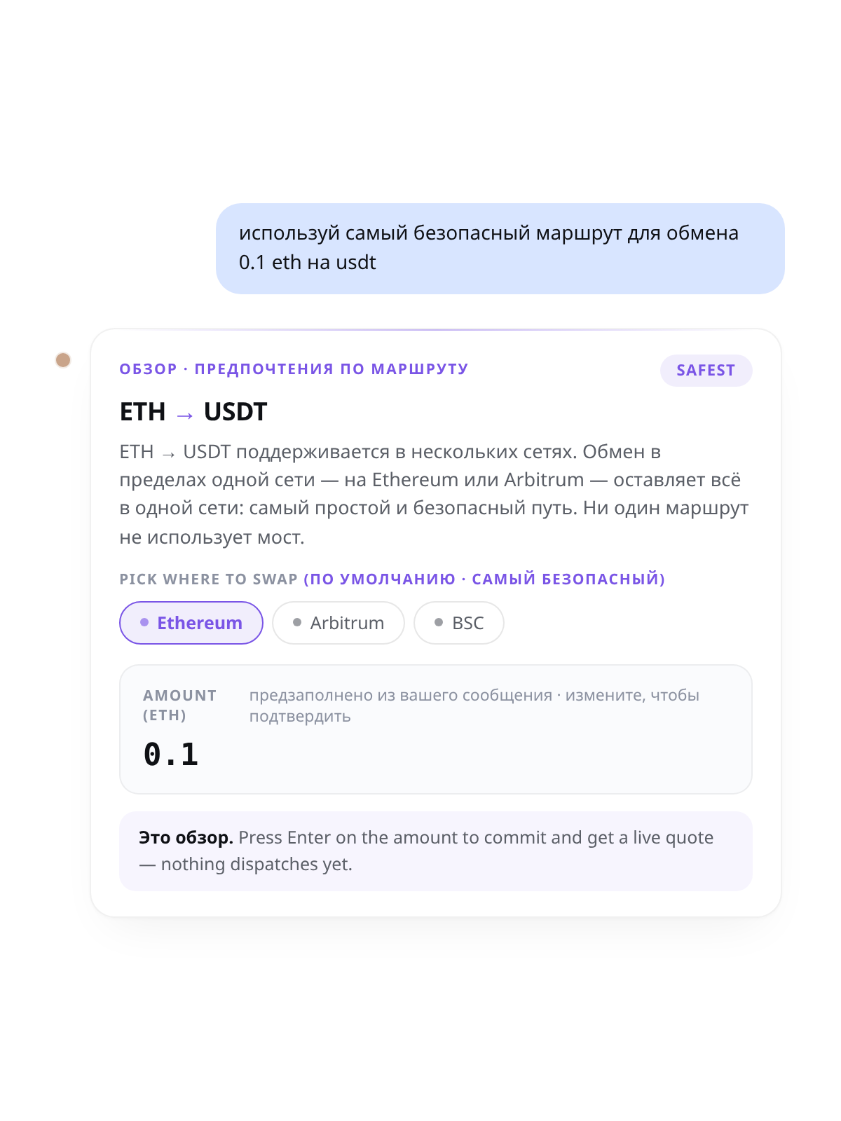Чат Cambio: «используй самый безопасный маршрут для обмена 0.1 ETH на USDT» — обозреватель маршрутов с фильтром SAFEST и выбором сети